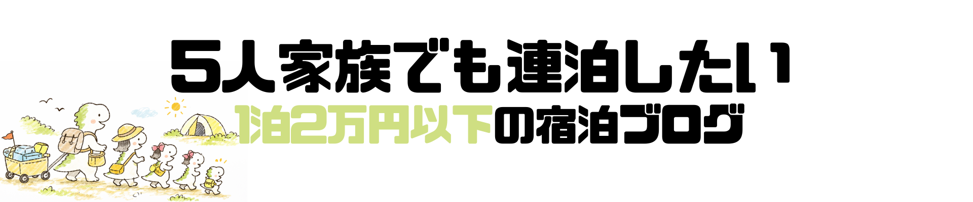 5人家族の安旅ライフ